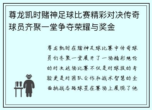 尊龙凯时赌神足球比赛精彩对决传奇球员齐聚一堂争夺荣耀与奖金