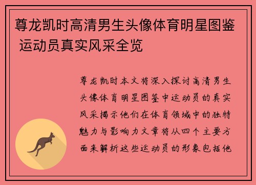尊龙凯时高清男生头像体育明星图鉴 运动员真实风采全览