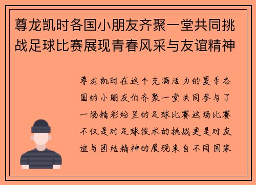 尊龙凯时各国小朋友齐聚一堂共同挑战足球比赛展现青春风采与友谊精神