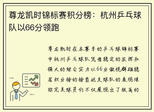 尊龙凯时锦标赛积分榜：杭州乒乓球队以66分领跑
