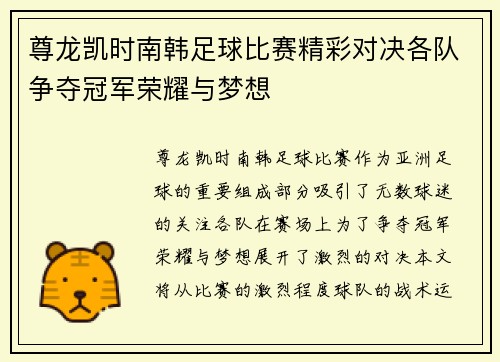 尊龙凯时南韩足球比赛精彩对决各队争夺冠军荣耀与梦想