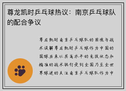 尊龙凯时乒乓球热议：南京乒乓球队的配合争议