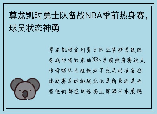 尊龙凯时勇士队备战NBA季前热身赛，球员状态神勇