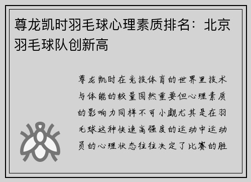 尊龙凯时羽毛球心理素质排名：北京羽毛球队创新高