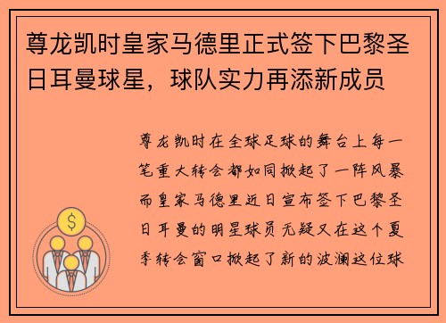 尊龙凯时皇家马德里正式签下巴黎圣日耳曼球星，球队实力再添新成员
