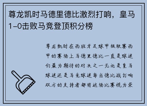 尊龙凯时马德里德比激烈打响，皇马1-0击败马竞登顶积分榜