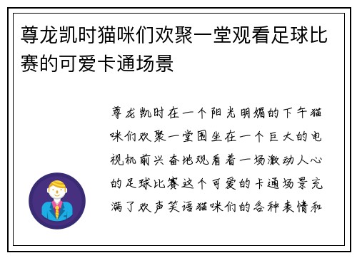 尊龙凯时猫咪们欢聚一堂观看足球比赛的可爱卡通场景
