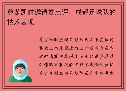 尊龙凯时邀请赛点评：成都足球队的技术表现