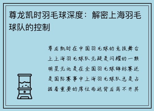 尊龙凯时羽毛球深度：解密上海羽毛球队的控制