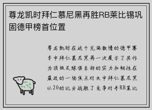 尊龙凯时拜仁慕尼黑再胜RB莱比锡巩固德甲榜首位置
