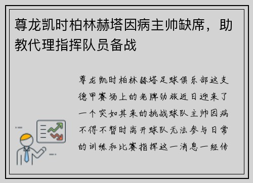 尊龙凯时柏林赫塔因病主帅缺席，助教代理指挥队员备战