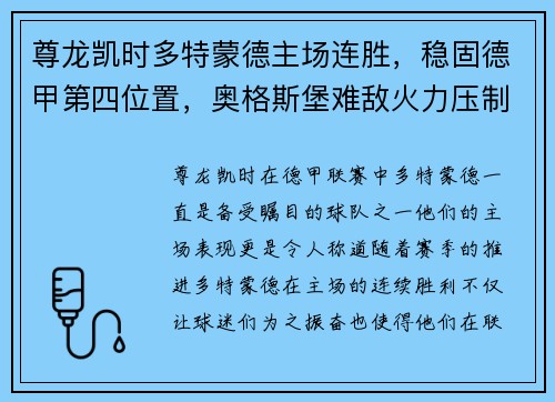 尊龙凯时多特蒙德主场连胜，稳固德甲第四位置，奥格斯堡难敌火力压制