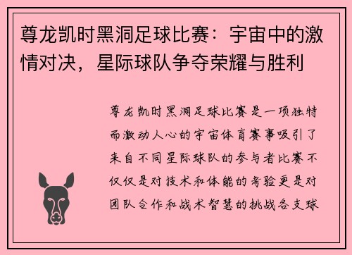 尊龙凯时黑洞足球比赛：宇宙中的激情对决，星际球队争夺荣耀与胜利