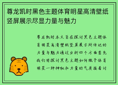 尊龙凯时黑色主题体育明星高清壁纸竖屏展示尽显力量与魅力