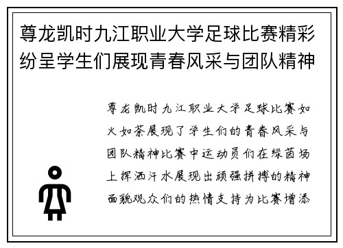 尊龙凯时九江职业大学足球比赛精彩纷呈学生们展现青春风采与团队精神