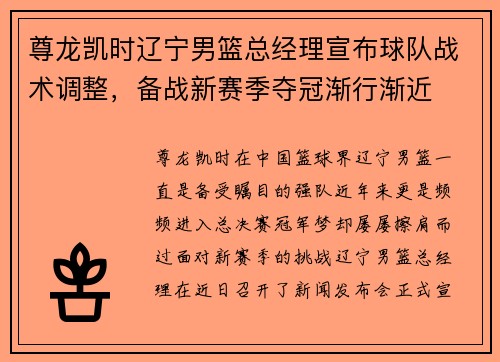 尊龙凯时辽宁男篮总经理宣布球队战术调整，备战新赛季夺冠渐行渐近