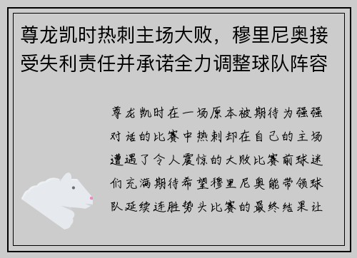 尊龙凯时热刺主场大败，穆里尼奥接受失利责任并承诺全力调整球队阵容