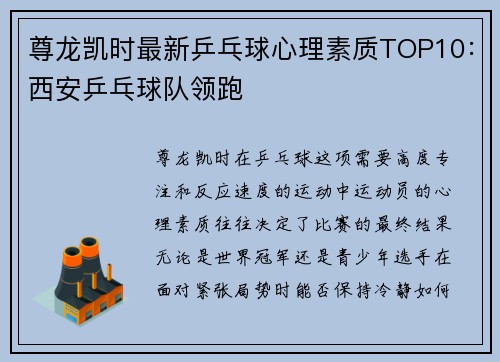 尊龙凯时最新乒乓球心理素质TOP10：西安乒乓球队领跑