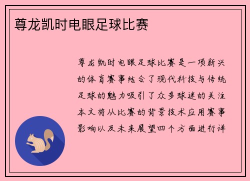 尊龙凯时电眼足球比赛