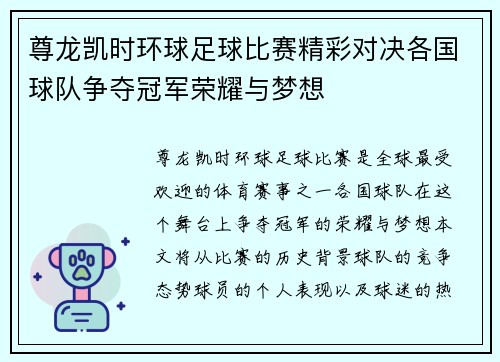 尊龙凯时环球足球比赛精彩对决各国球队争夺冠军荣耀与梦想