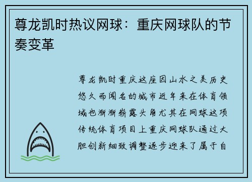 尊龙凯时热议网球：重庆网球队的节奏变革