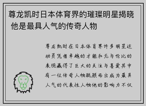 尊龙凯时日本体育界的璀璨明星揭晓 他是最具人气的传奇人物