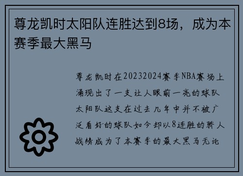 尊龙凯时太阳队连胜达到8场，成为本赛季最大黑马