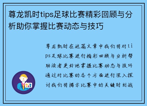 尊龙凯时tips足球比赛精彩回顾与分析助你掌握比赛动态与技巧