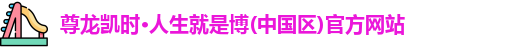 尊龙凯时·人生就是博(中国区)官方网站